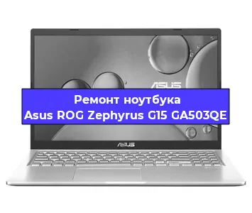 Чистка от пыли и замена термопасты на ноутбуке Asus ROG Zephyrus G15 GA503QE в Красноярске